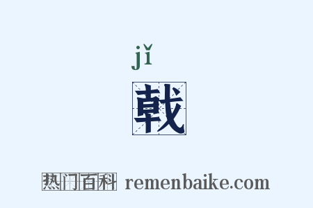 戟是什么意思的图片